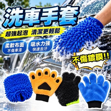 【洗車手套】不傷車漆 雪尼爾手套 五指洗車手套 雙面絨洗車手套 珊瑚絨洗車手套 超細纖維洗車手套 毛絨手套 汽車美容