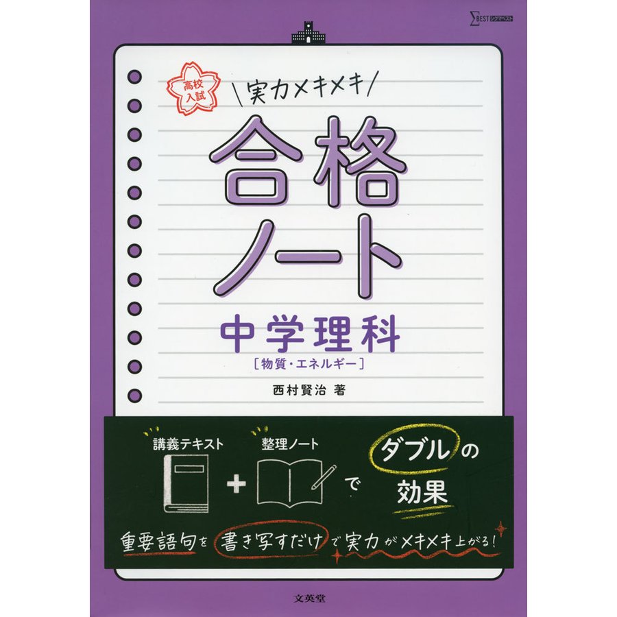 高校入試 実力メキメキ合格ノート 中学理科物質・エネルギー