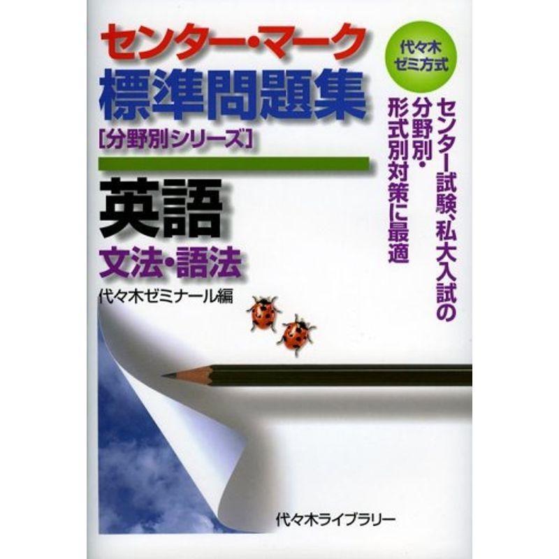 センター・マーク標準問題集英語〈文法・語法〉?代々木ゼミ方式　(分野別シリーズ)　LINEショッピング