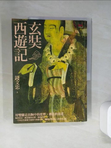 【書寶二手書T4／傳記_T8W】玄奘西遊記_錢文忠