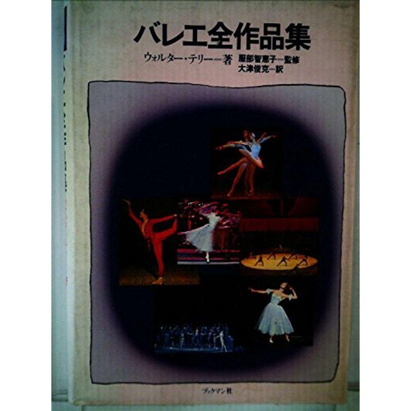 バレエ全作品集 (1979年)