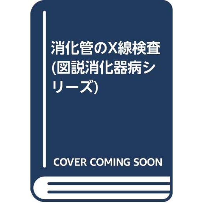 消化管のX線検査 (図説消化器病シリーズ)