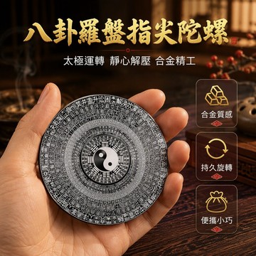 🐰歡喜兔🐰 八卦羅盤指尖陀螺 太極八卦旋轉玩具 合金金屬解壓陀螺 便攜手指轉動器 創意交換禮物擺件