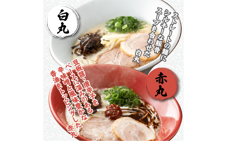 「一風堂」とんこつラーメン 白丸・赤丸(各6食) 