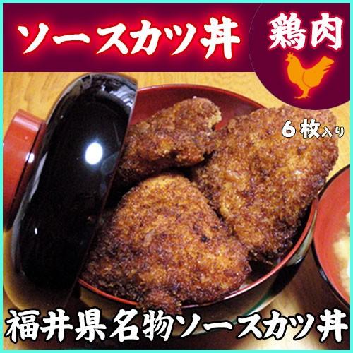 ソースカツ丼　鶏肉　福井名物　２人前　６枚入　ソース付　クール(冷凍)便発送