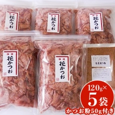 かつお削り節「花かつお」120g×5袋かつお粉50g×1袋セット