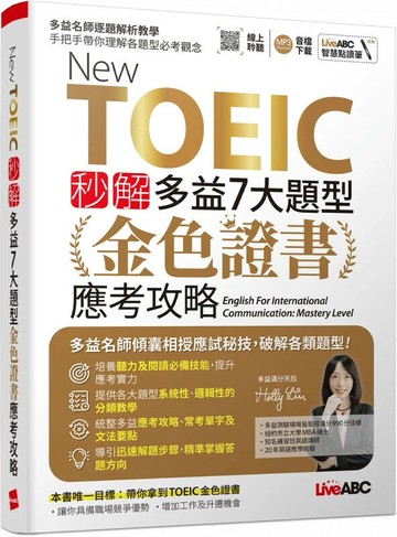 New TOEIC秒解多益7大題型金色證書應考攻略 (1版) Holly Lin 2025 希伯崙