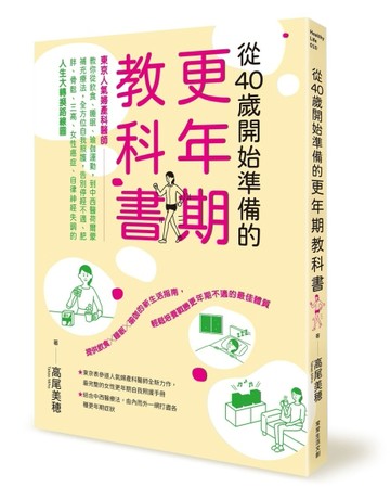 從40歲開始準備的更年期教科書︰「東京人氣婦產科醫師」教你從飲食、睡眠、瑜伽[二手書_良好]
