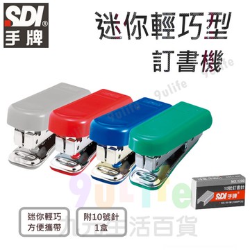 【九元生活百貨】手牌 迷你輕巧型訂書機 (附針) 1110CA 10號釘書機 10號訂書機 文書 文件 輕巧 迷你