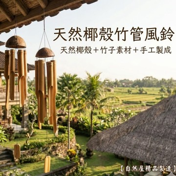 【自然屋精品】 風鈴 竹風鈴(小) (台灣現貨) 巴里島風鈴 椰殼風鈴自然風鈴 竹子風鈴 裝飾風鈴 新年禮物 居家擺飾