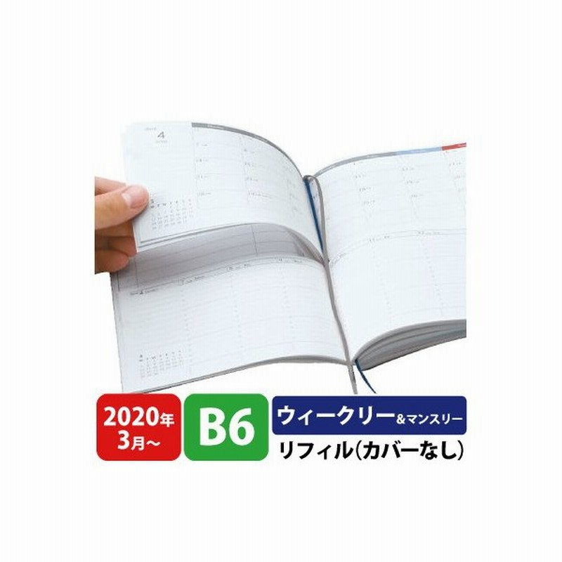 最終価格 手帳 セパレートダイアリー 22 4月始まり B6 ウィークリー マンスリー リフィル 中身のみ スケジュール帳 週間バーチカル 伊藤 手帳 通販 Lineポイント最大get Lineショッピング