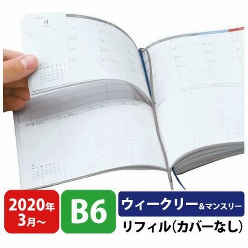 最終価格 手帳 セパレートダイアリー 22 4月始まり B6 ウィークリー マンスリー リフィル 中身のみ スケジュール帳 週間バーチカル 伊藤 手帳 通販 Lineポイント最大get Lineショッピング