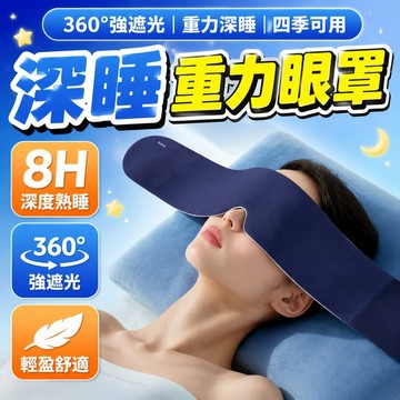 重力助眠眼罩 深睡眼罩 深睡艙重力眼罩 科技雙面料眼罩 重感眼罩 睡眠眼罩 午睡眼罩 遮光眼罩666