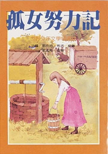 孤女努力記[二手書_普通]