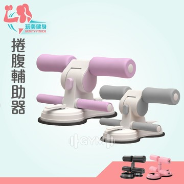｜玩美健身｜小腹剋星 仰臥起坐輔助器 升級雙吸盤 瘦肚子 捲腹器 平板撐輔助器 吸盤式輔助器 健身器材 卷腹吸盤 健腹器