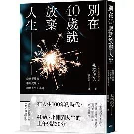 全新書｜別在40歲就放棄人生：捨棄平庸的中年覺醒，翻轉人生下半場｜永松茂久｜楓書坊