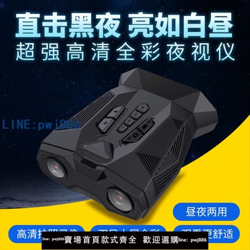 【台灣公司 可打統編】高清夜視儀自動對焦微光全彩夜視鏡紅外線雙筒夜間望遠鏡熱成像儀