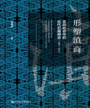 【電子書】形塑滇商：变动社会中的近代云南商会（1906—1950）