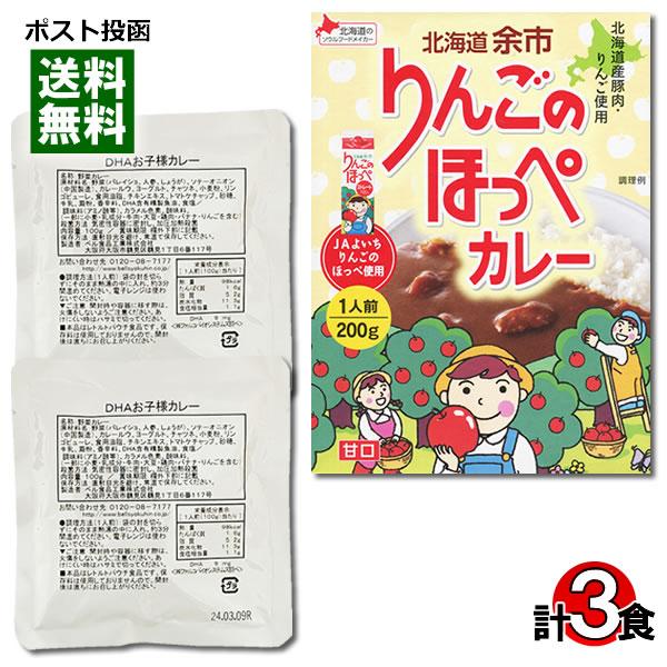 DHAお子様カレー＆北海道 余市 りんごのほっぺカレー 計3食 詰め合わせセット