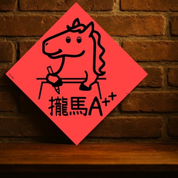 現貨免等【攏馬a加加】台灣製原創設計春聯 紅包袋