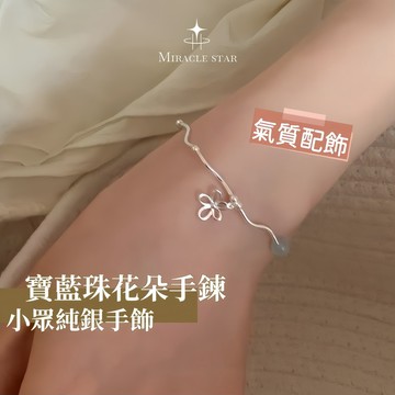 銀色高級感寶藍珠花朵手鍊 彈力繩 ins 風百搭簡約小眾純銀手飾