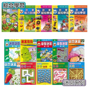 學齡前邏輯思考●上人文化●啟蒙認知學習 啟蒙智力訓練 知能綜合遊戲 迷宮 益智迷宮 挑戰迷宮 (小學生福利社)