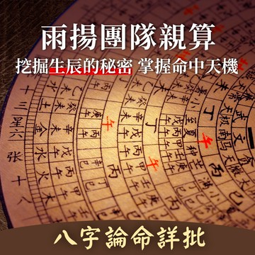 ★雨揚團隊親算-八字論命詳批