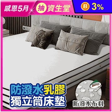 【JAJA】三線/四線3M防潑水乳膠獨立筒床墊 單人/單大/雙人/加大