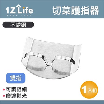 【1Z Life】切菜不鏽鋼護手器(雙指款)