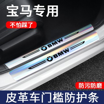 寶馬 BMW 汽車門檻保護條 鐳射門檻條 X1 X2 X3 X5 7係 5係 3係 1係 耐磨耐踩 防水防髒 門檻防護條