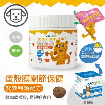 IN-Plus 犬用蛋殼膜關節保健 雙效呵護配方30顆/60顆 膠原蛋白 狗保健品