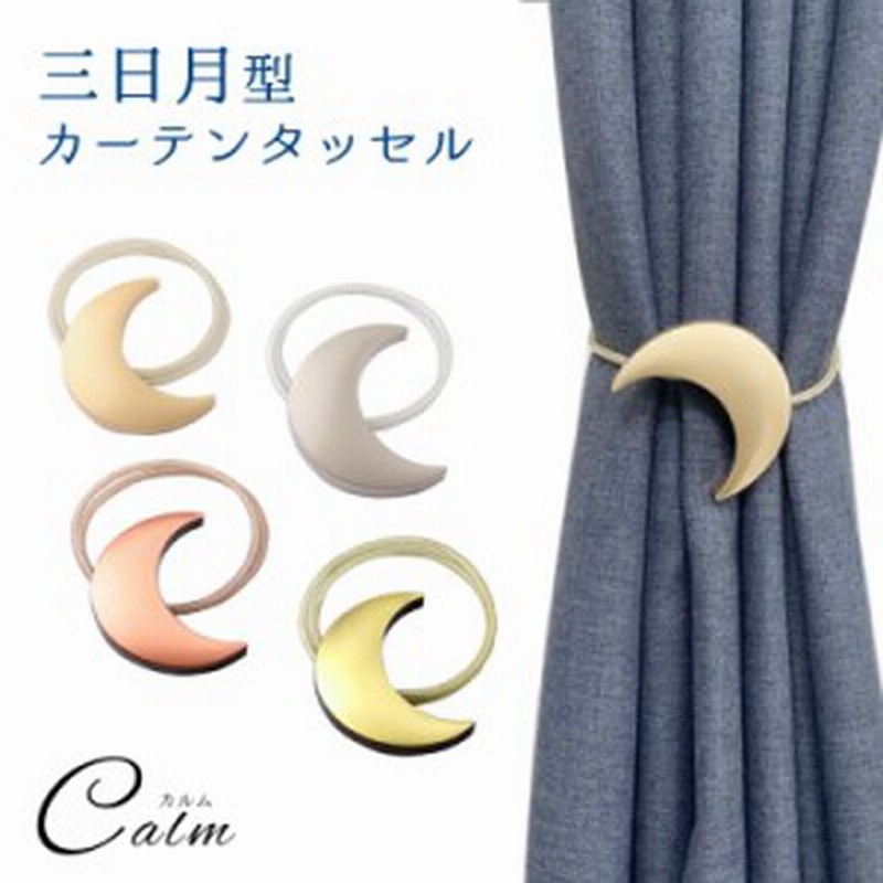 2個セット 月型 カーテンタッセル マグネット式 ワンタッチ かわいい おしゃれ カーテン 三日月ムーン タッセル カーテン留め 房掛け不使 通販 Lineポイント最大7 0 Get Lineショッピング