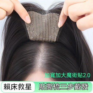 【隔日到貨】無需髮夾假髮片 無需髮卡 假髮貼 無痕假髮貼 假劉海假髮片 假髮魔術貼  無痕高顱頂 遮蓋白髮魔術貼