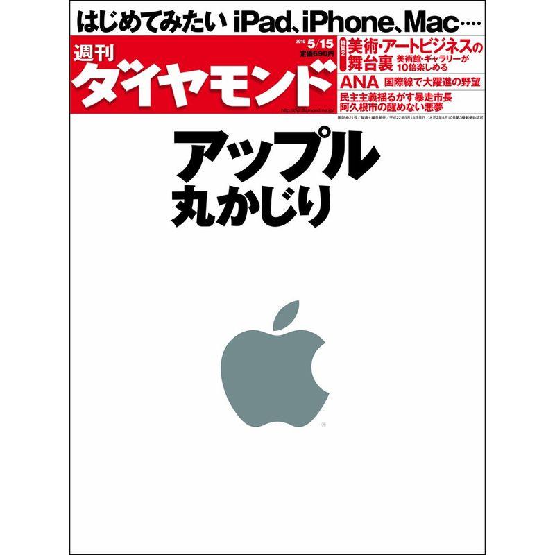 週刊 ダイヤモンド 2010年 15号 雑誌