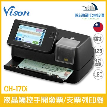 Vison CH-170i 台灣製全功能支票機/複寫手開發票機 微電腦觸控螢幕 國字大寫數字通用 公司抬頭CH-170