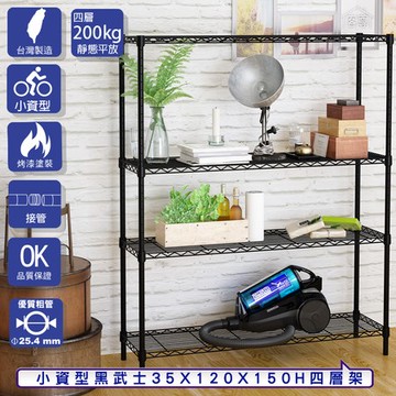 【客尊屋】小資型35X120X150Hcm 黑武士四層架