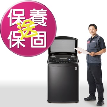【LG原廠服務】直立式洗衣機 尊榮滾筒清潔保養服務 非機器銷售 施作後延長一年保固