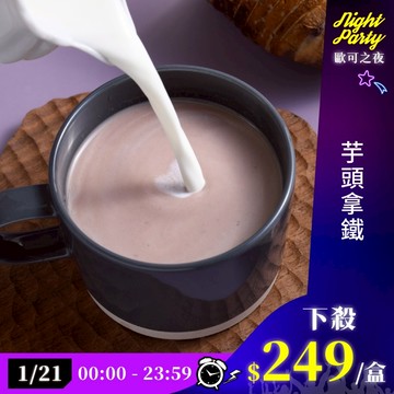 歐可茶葉 真奶茶 A30芋頭拿鐵(8包/盒)