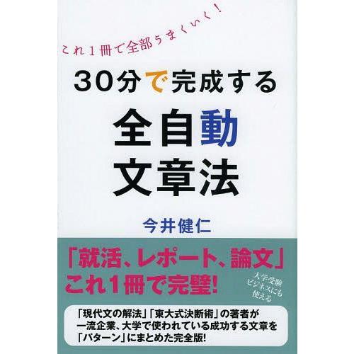 30分で完成する全自動文章法 これ1冊で全部うまくいく 今井健仁