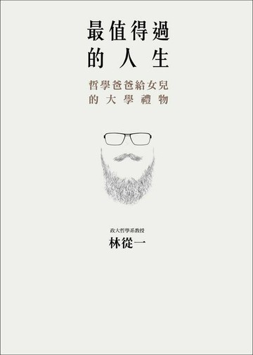 【電子書】最值得過的人生：哲學爸爸給女兒的大學禮物