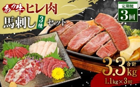 あか牛ヒレ肉800g(6枚前後)・馬刺し200g(赤身100g、霜降り50g、たてがみ50g)セット