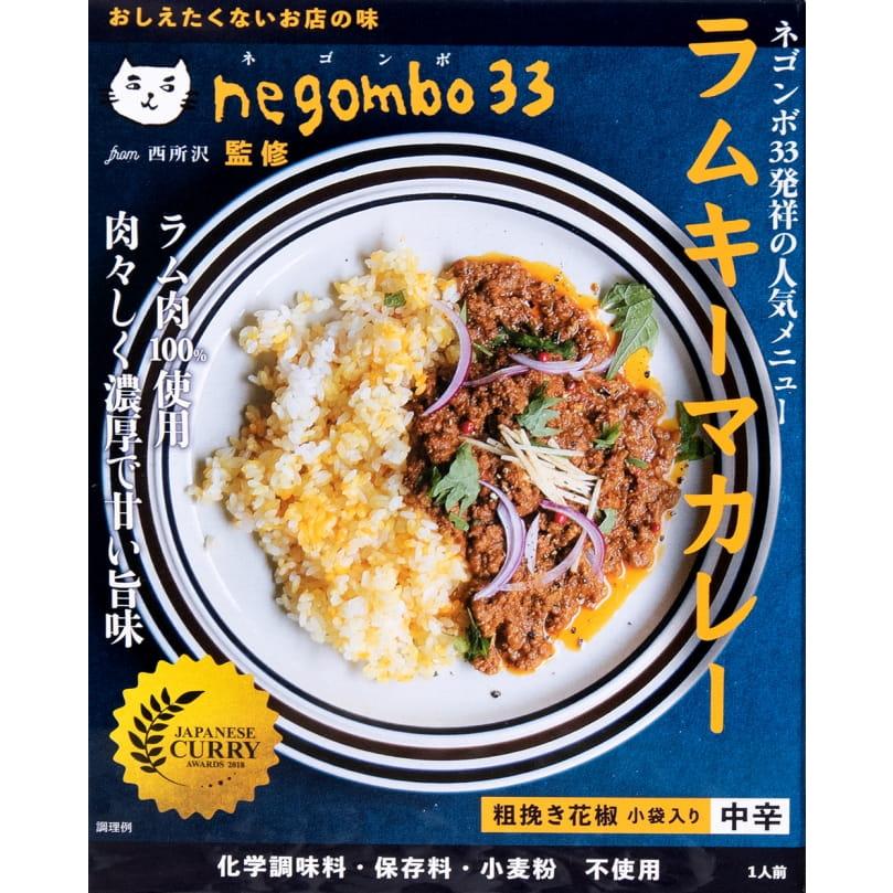 レトルトカレー 中辛 キーマカレー ラム ネゴンボ33監修 ラムキーマカレー negombo33