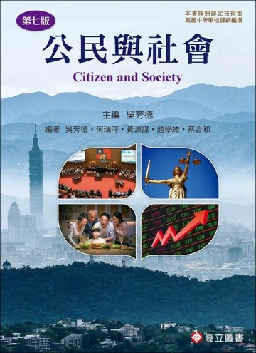 公民與社會 (7版) 吳芳德/吳芳德‧何瑞萍 2025 高立