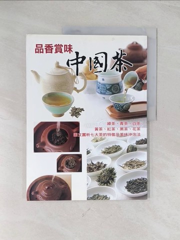 【書寶二手書T1／餐飲_R5M】品香賞味中國茶_林聖泰