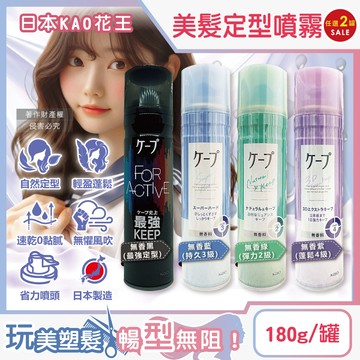 (2罐)日本KAO花王-CAPE速乾持久蓬鬆空氣感美髮定型噴霧(4款可選)180g/罐
