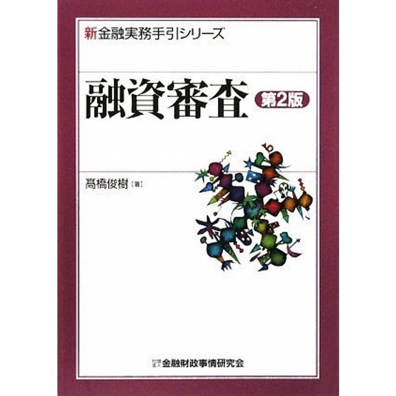 融資審査 (新金融実務手引シリーズ)