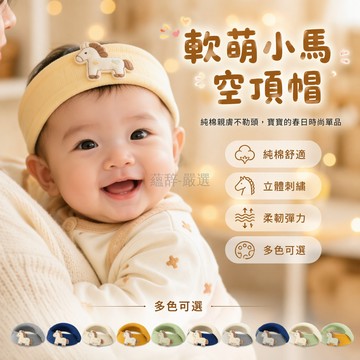 台灣出貨✨ 馬寶寶髮帶 夏季薄款棉質空頂帽 嬰兒護囟門帽 空調房透氣頭飾 柔軟舒適嬰幼兒髮箍