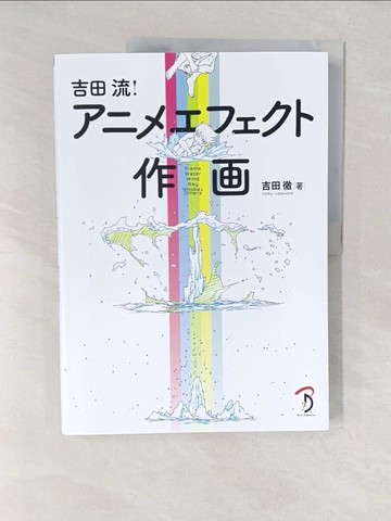 【書寶二手書T1／電腦_YV4】吉田流！????????作?－Ｆｌａｍｅ Ｗａｔｅｒ Ｗｉｎｄ Ｒａｙ Ｓｍｏｋ_吉田徹（??????）