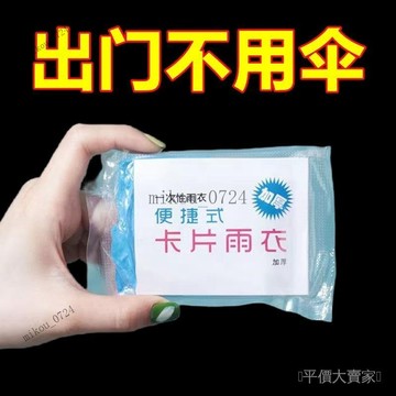 🎇免運特價✨一次性雨衣真空壓縮卡片包裝戶外漂流旅遊成人兒童加厚款均碼雨披#免運