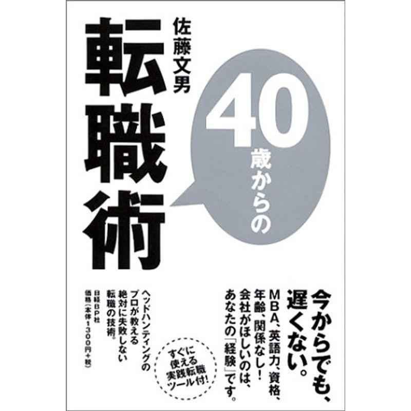 40歳からの転職術